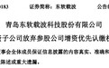 青岛东软载波：全资子公司放弃南网云电增资优先认缴权