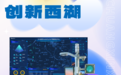 从西湖到全球 “西湖智造”破解世界级城市治理难题