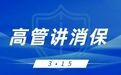 3.15金融消费者权益保护教育宣传丨金融高管讲消保：防范“代理退保”风险，理性维权，多元化解金融纠纷