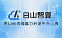 霍涛带领白山云科技打造边缘算力分发平台，提供智能算力解决方案