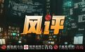 央企录用名单公示：为何删除了青岛这所学院？