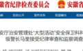 安徽三名干部被查！其中一人为国企副总经理