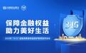 民生银行西安分行全面启动2025年“3·15”金融消费者权益保护教育宣传活动