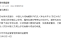 网传华强北翻新机流入电商平台，深圳市场监管局已介入调查