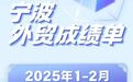 同比增长7.4%，宁波这项数据，再创历史同期新高！