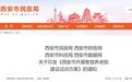 西安市民政局等四部门最新通知！