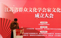 江苏省群众文化学会家文化专业委员会成立大会胜利召开