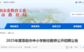 安徽一市最新公告，公开招聘497名教师！