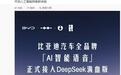 比亚迪汽车全品牌“AI智能语音”接入DeepSeek满血版