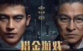电影《猎金·游戏》定档5月1日 刘德华欧豪倪妮曝光经济犯罪资本游戏