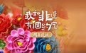 我和非遗有个约定——闻喜花馍