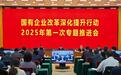 年内首场专题推进会，圈定哪些国企改革重点？