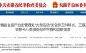 安徽最新通报！马奎接受纪律审查和监察调查