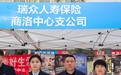 瑞众保险商洛中支结合消保宣传开展反洗钱宣传活动
