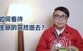 蔡康永谈生命的逝去 称死亡让我们产生强烈急迫感