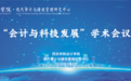 西京学院举行“会计与科技发展”学术会议