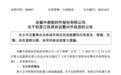 总投资10亿！一上市皖企在合肥建设机器人总部