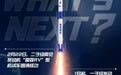 深蓝航天“星云一号”可重复使用火箭年中首飞，“雷霆 RV”发动机试车成功