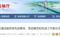 安徽省交通运输厅公示！这些单位和个人拟获正式推荐