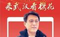来武汉看樱花！全国人大代表、政协委员发出邀请