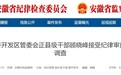 刚刚通报，安徽蚌埠一正县级干部被查！