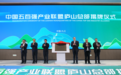 中国五百强产业联盟庐山总部正式落户