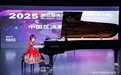 第三届美国常春藤国际青少年音乐大赛中国区总决赛特金奖揭晓
