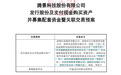 又一A股重大重组，今日复牌