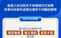 事关预付式消费 最高法发布司法解释