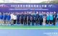2025深圳光明国际网球公开赛活力开拍