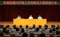 走！当兵去！东城街道举行2025年上半年新兵入伍欢送大会