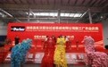 绿色智能制造谱新章 潍坊派克汉尼汾过滤系统有限公司新工厂开业庆典成功举办