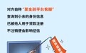 【消保3.15】民生银行西安分行《以案说险丨失信恐吓是圈套，正规申贷要牢记！》
