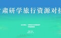 千年丝路积淀：甘肃研学旅行资源对接大会即将启幕