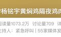 “杨铭宇”致歉：即刻停业，永久关店