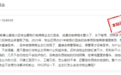 有小区物业套取维修基金？乐安县住房保障中心回应