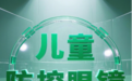 杭州儿童配眼镜指南：家长必看的近视防控攻略
