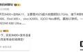 联发科天玑9400+主要新机曝光，X925超大核提频到3.7GHz