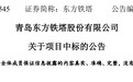 青岛东方铁塔：中标国家电网及南方电网项目，总金额超3.8亿元