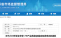 江苏省市监局发布2024年电线电缆等产品质量省级监督抽查结果