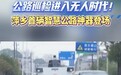 萍乡首辆智慧公路空地联合无人巡检车在上栗县投入使用