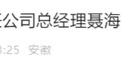 安徽反腐快讯：聂海焰，当庭认罪悔罪！另有1人被查