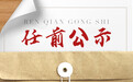徐州发布市管领导干部任职前公示