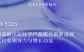 AAD 2025：高德美展示皮肤学产品组合最新进展，彰显行业领导力与增长动能