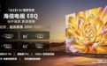 海信电视发布全新E8Q系列 65英寸版本起售价7499元