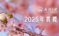 武汉大学发布2025年赏樱政策