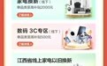 全省可用！江西线上家电以旧换新补贴来了