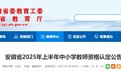 安徽省2025年上半年中小学教师资格认定公告