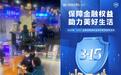 中国民生银行吉林分行：3·15走进万瑞城，守护消费者权益