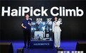 闪攀机器人线下揭幕！海柔创新将从效率、服务维度提升生态建设品质